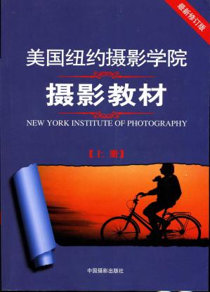 美国纽约摄影学院摄影教材（上册）:最新修订版
