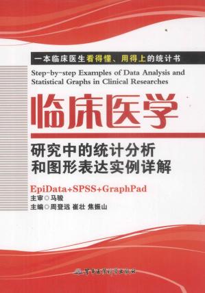 临床医学研究中的统计分析和图形表达实例详解（EpiData+SPSS+GraphPad）_13016221.pdf