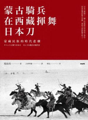 蒙古骑兵在西藏挥舞日本刀:蒙藏民族的时代悲剧