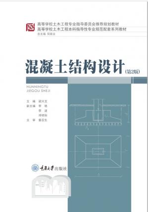 混凝土结构设计（第2版）(高等学校土木工程本科指导性专业规范配套系列教材)