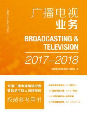 广播电视业务（2017-2018）