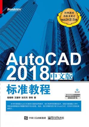 AutoCAD2018中文版标准教程