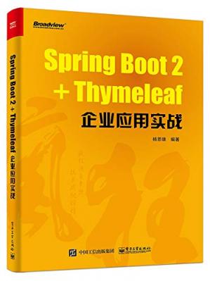 SpringBoot2+Thymeleaf企业应用实战