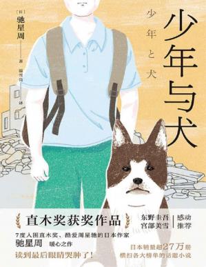 少年与犬【七度入围直木奖作家驰星周温柔之作，日本销量超270000册，横扫各大榜单的话题小说。】