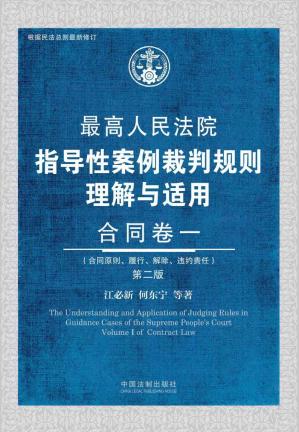 最高人民法院指导性案例裁判规则理解与适用·合同卷一（第2版）