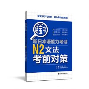 红宝书.新日本语能力考试N1文字词汇考前对策