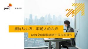 全球职场调研中国内地报告2021：期待与忐忑，职场人的心声