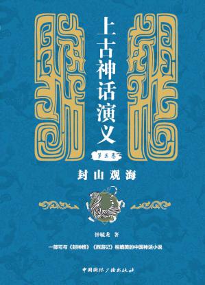 上古神话演义第三卷：封山观海