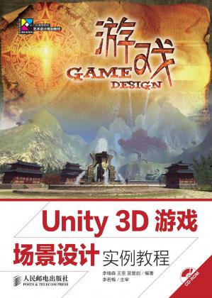 Unity3D游戏场景设计实例教程