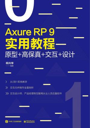 AxureRP9实用教程：原型+高保真+交互+设计