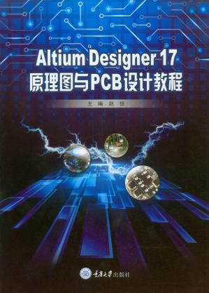 AltiumDesigner17原理图与PCB设计教程