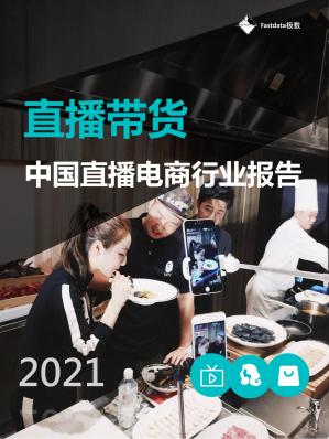 直播带货中国直播电商行业报告2021