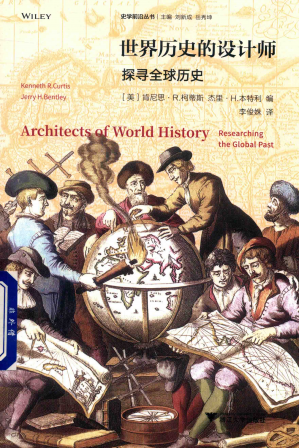 世界历史的设计师：探寻全球历史