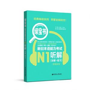 绿宝书.新日本语能力考试N1听解（详解+练习）