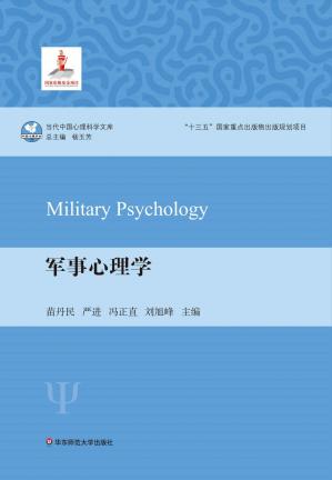 军事心理学