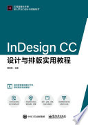 InDesignCC设计与排版实用教程