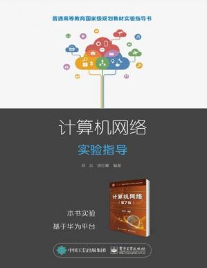 计算机网络实验指导ComputerNetworkExperimentguide(ChineseEdition)