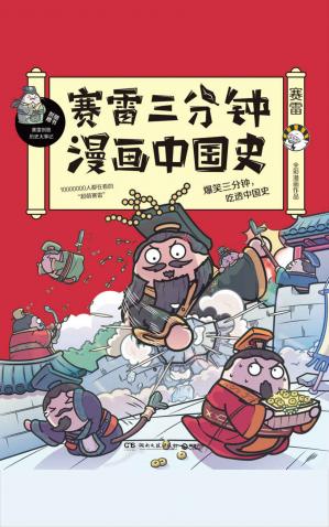 赛雷三分钟漫画中国史（10000000人都在看的“超萌塞雷”，全彩漫画中国史来袭！爆笑三分钟，吃透中国史！）