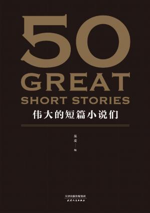 50：伟大的短篇小说们(37位文学巨匠，50篇必读经典，31位权威译者。名家名作典藏版。)