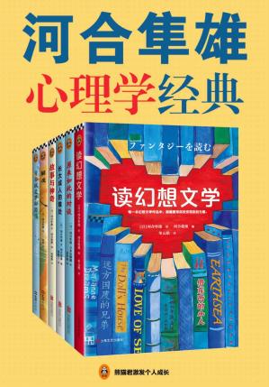 河合隼雄心理学经典(读客·共6册)