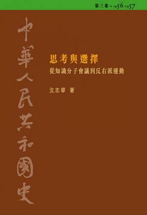 中华人民共和国史第三卷思考与选择──从知识分子会议到反右派运动（1956-1957）