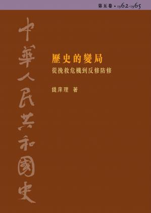 中华人民共和国史05.历史的变局—从挽救危机到反修防修(1962-1965)