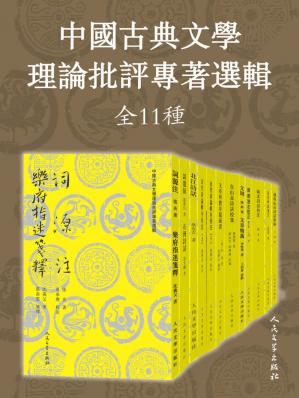 中国古典文学理论批评专着选辑：全11种
