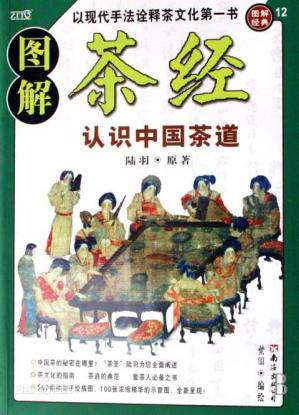 图解茶经:认识正宗中国茶文化的经典