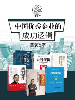 中国优秀企业的成功逻辑（汇集最优秀的中国公司案例，探寻华为、万科、腾讯、京东、海尔成功背后的秘密）（套装共六册）