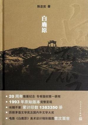 白鹿原（20世纪中文小说100强·038）