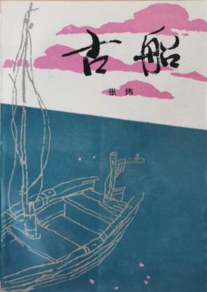 古船（20世纪中文小说100强·071）