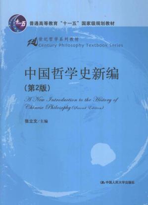 中国哲学史新编（第2版）