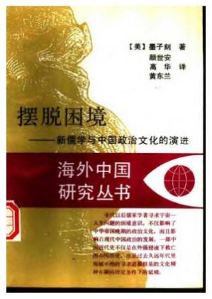 摆脱困境：新儒学与中国政治文化的演进