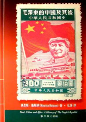 毛泽东的中国及其后：中华人民共和国史