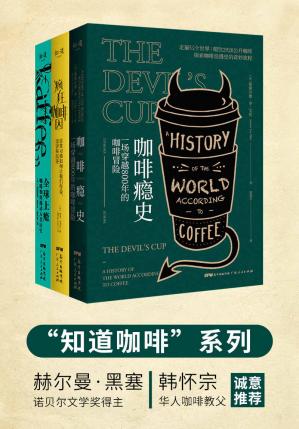 知道咖啡系列（套装共3册）《全球上瘾》+《疯狂咖啡因》+《咖啡瘾史》“罗辑思维”鼓掌赞叹，“得到”万人收听；诺贝尔文学奖得主赫尔曼·黑塞，华人咖啡教父韩怀宗诚意推荐。