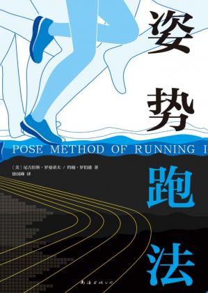 姿势跑法（你能跑，不代表你会跑！风靡跑圈的跑步指南，让你减轻运动伤害，改变惯用跑姿，一本在手，专业上路！）