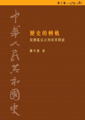 中华人民共和国史10.历史的转轨—从拨乱反正到改革开放(1979-1981)