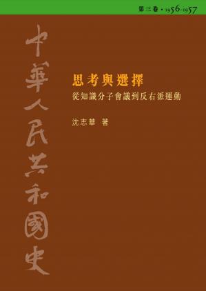 中华人民共和国史03.思考与选择动—从知识分子会议到反右派运动(1956-1957)..加目录