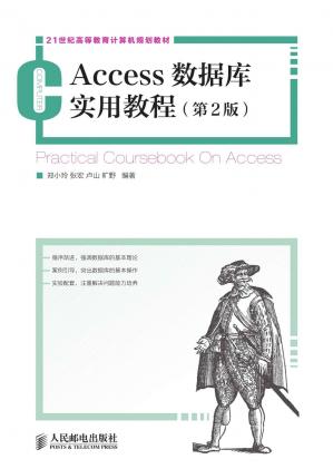 Access数据库实用教程(第2版)(21世纪高等教育计算机规划教材)
