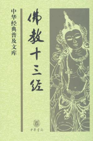 佛教十三经–中华经典普及文库