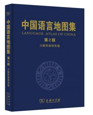 中国语言地图集（第2版）少数民族语言卷