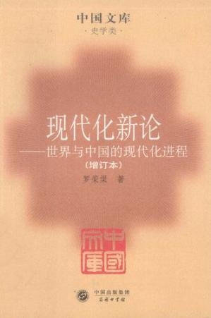 现代化新论:世界与中国的现代化进程（增订本）