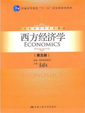 21世纪经济学系列教材:西方经济学(第5版)(21世纪经济学系列教材,普通高等教育"十一五"国家级规划教材)