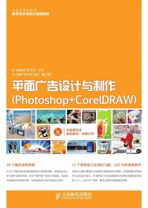 平面广告设计与制作(Photoshop+CorelDRAW)(21世纪高等教育数字艺术与设计规划教材)