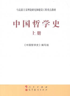 中国哲学史：马克思主义理论研究和建设工程重点教材
