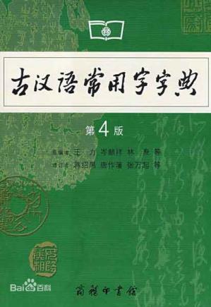 古汉语常用字字典/GuHanyuchangyongzizidian