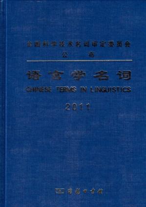 语言学名词,2011