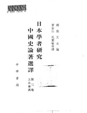日本学者研究中国史论着选译第三卷上古秦汉