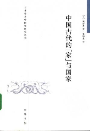 中国古代的「家」与国家中国古代的“家”与国家日本学者中国史研究丛刊