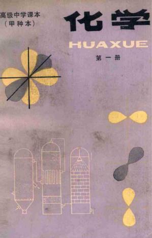 高级中学课本（试用）代数第一册甲种本人民教育出版社1983.pdf